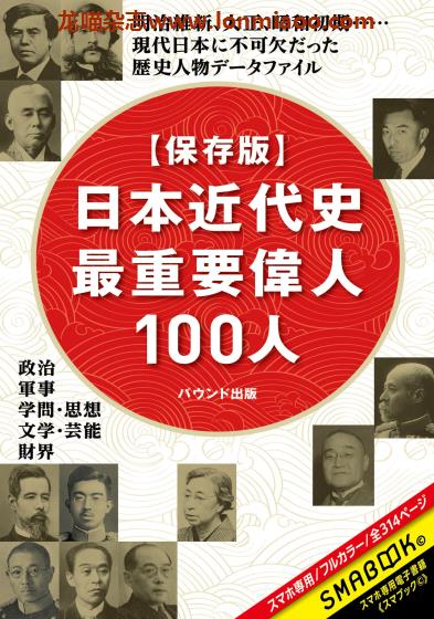 [日本版]Smabook 日本近代史最重要偉人100人 保存版 历史文化PDF电子书下载